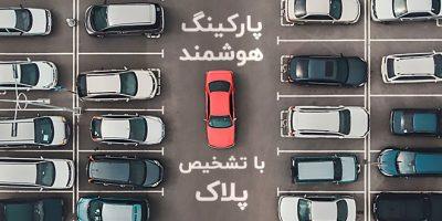 سیستم پارکینگ هوشمند